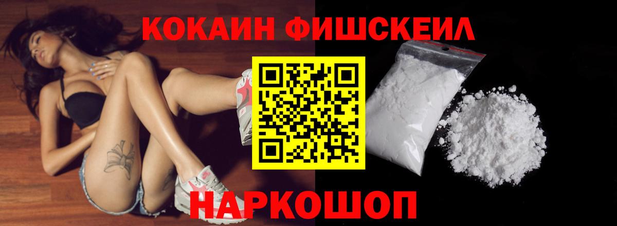 COCAIN  Вход с VPN  Рубцовск  Кокаин FishScale 