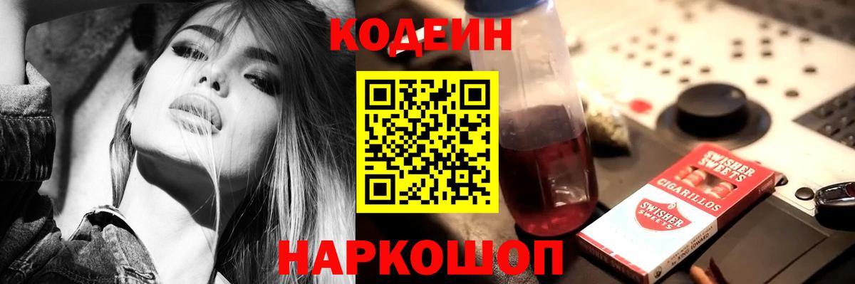 Кодеин Purple Drank Рубцовск